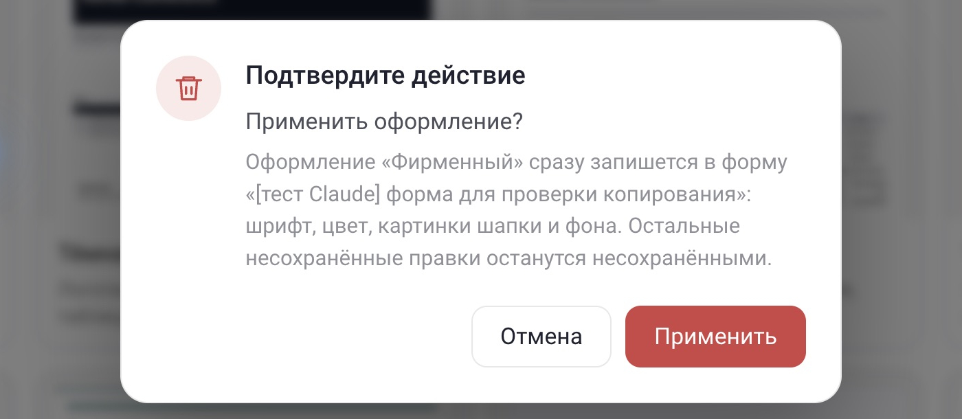 Окно подтверждения «Применить оформление?» с кнопками «Отмена» и «Применить»