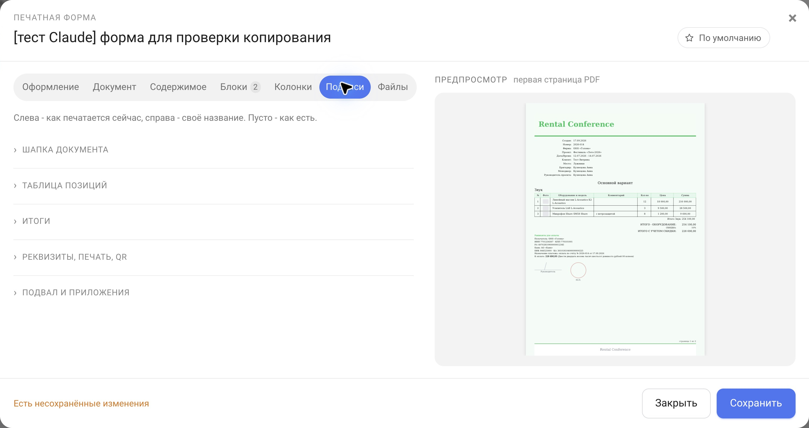 Редактор печатной формы, вкладка «Подписи» со списком групп