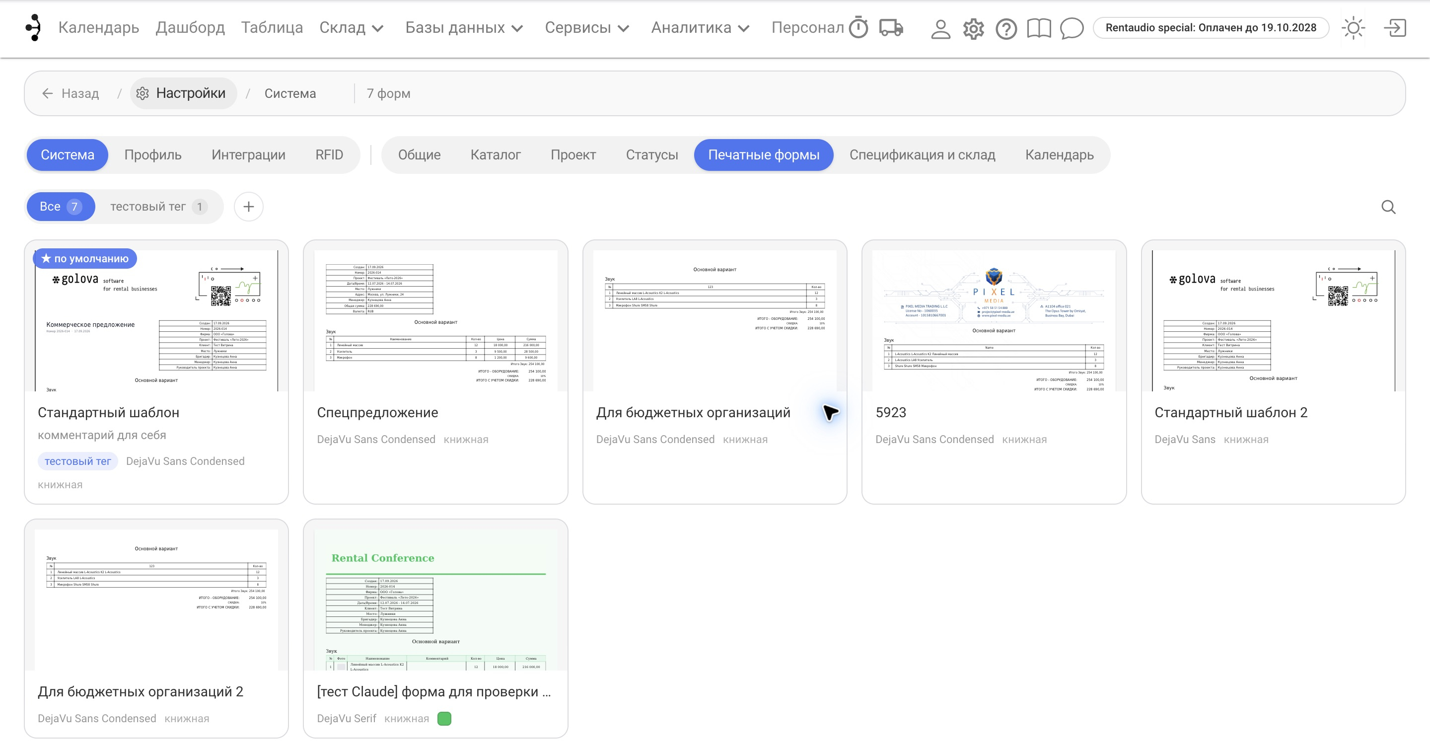Галерея печатных форм: Глобальные настройки → Система → Печатные формы