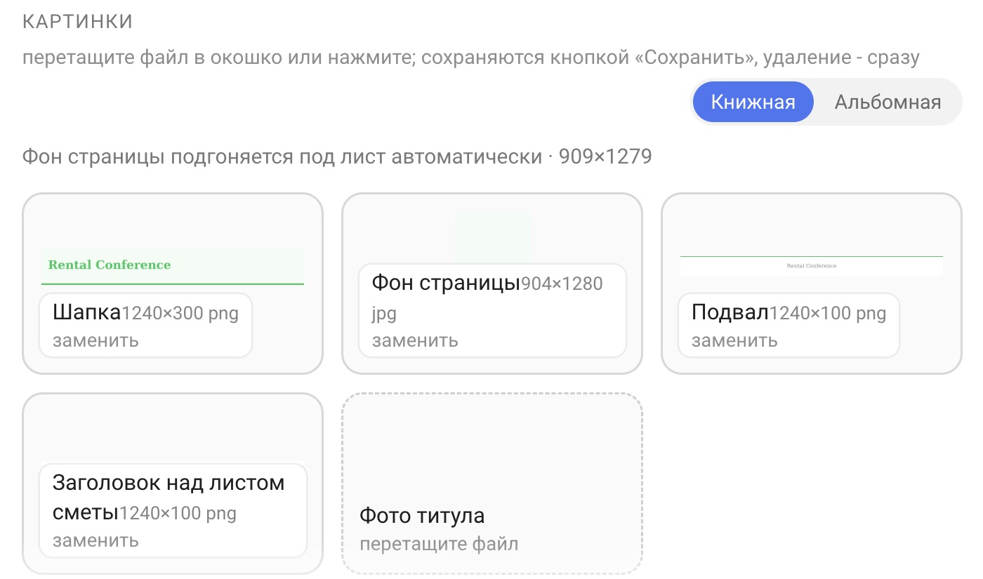 Блок «Картинки»: переключатель «Книжная» / «Альбомная», слоты шапки, фона, подвала и заголовка над листом сметы
