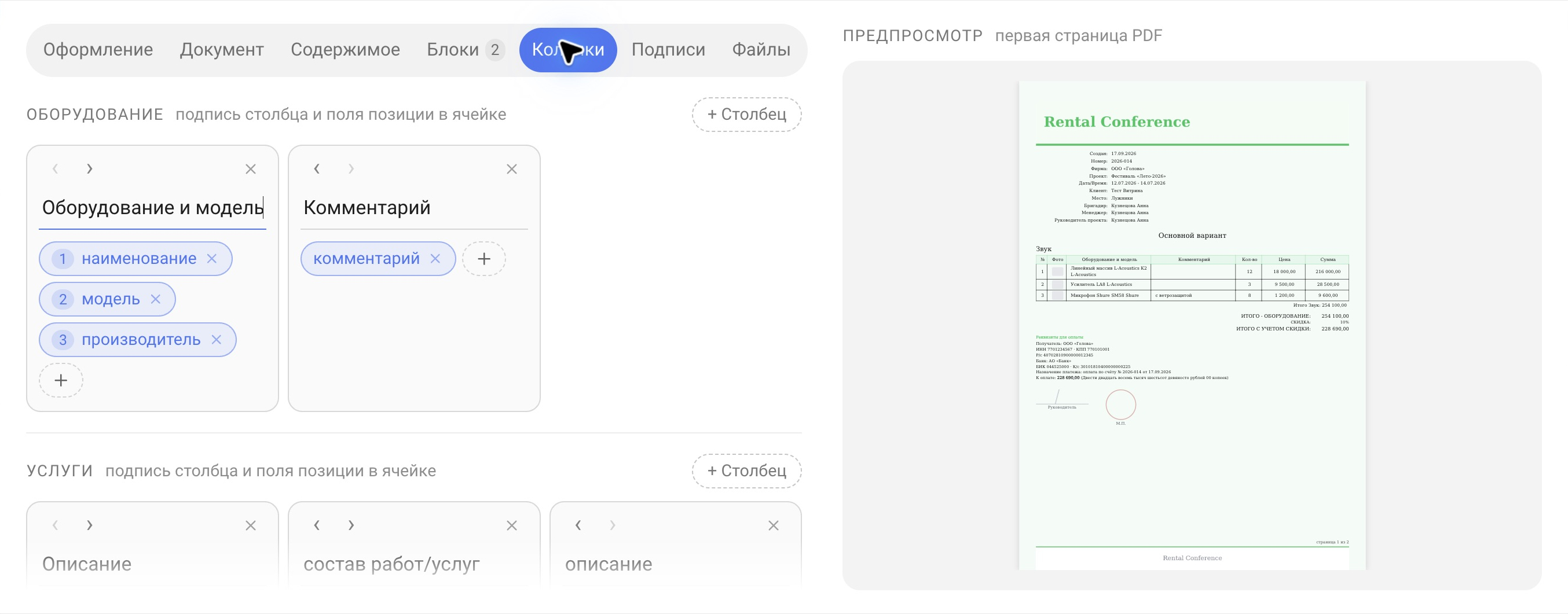 Вкладка «Колонки» и предпросмотр документа после изменения подписи столбца