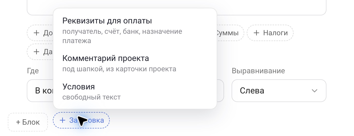 Список «Заготовка» с тремя заготовками: «Реквизиты для оплаты», «Комментарий проекта», «Условия»