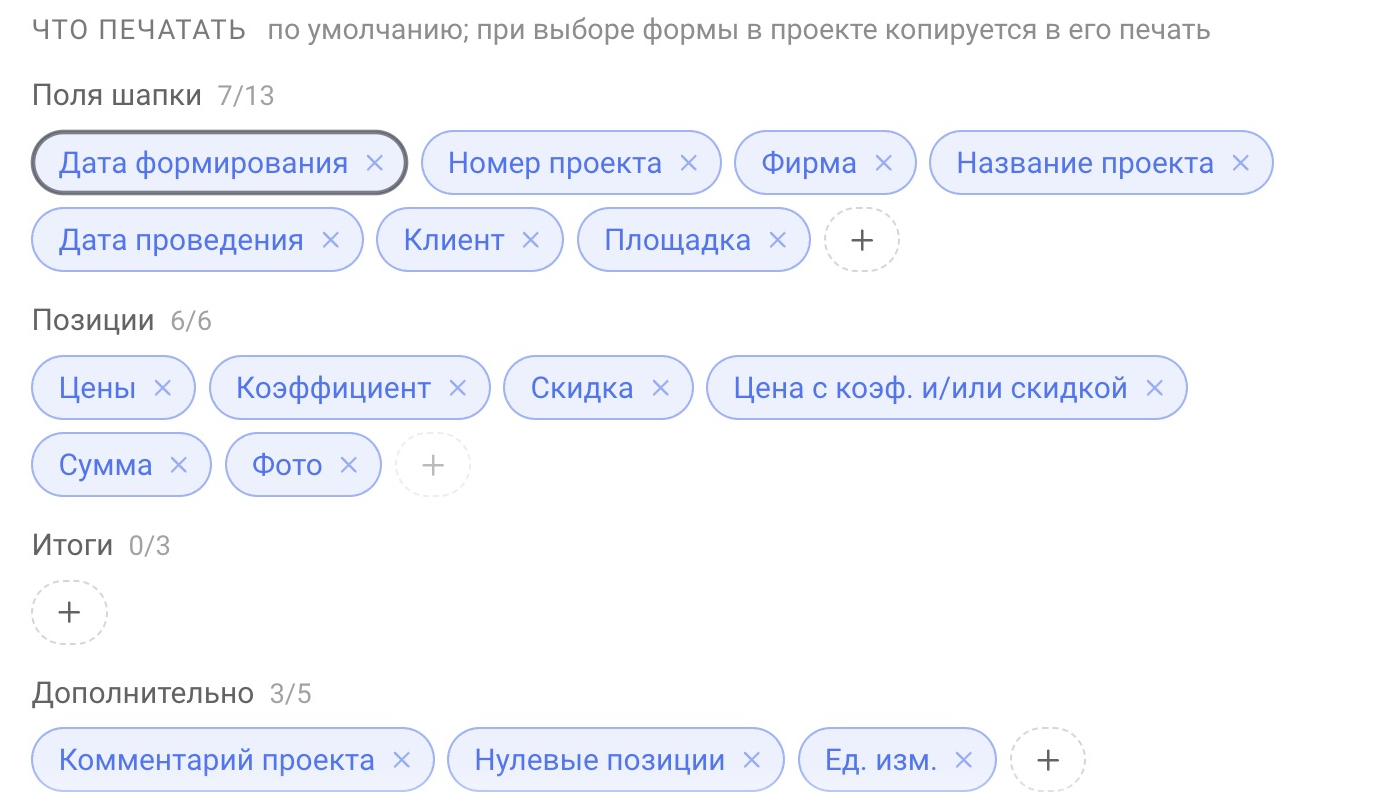 Блок «Что печатать» с группами «Поля шапки», «Позиции», «Итоги» и «Дополнительно»