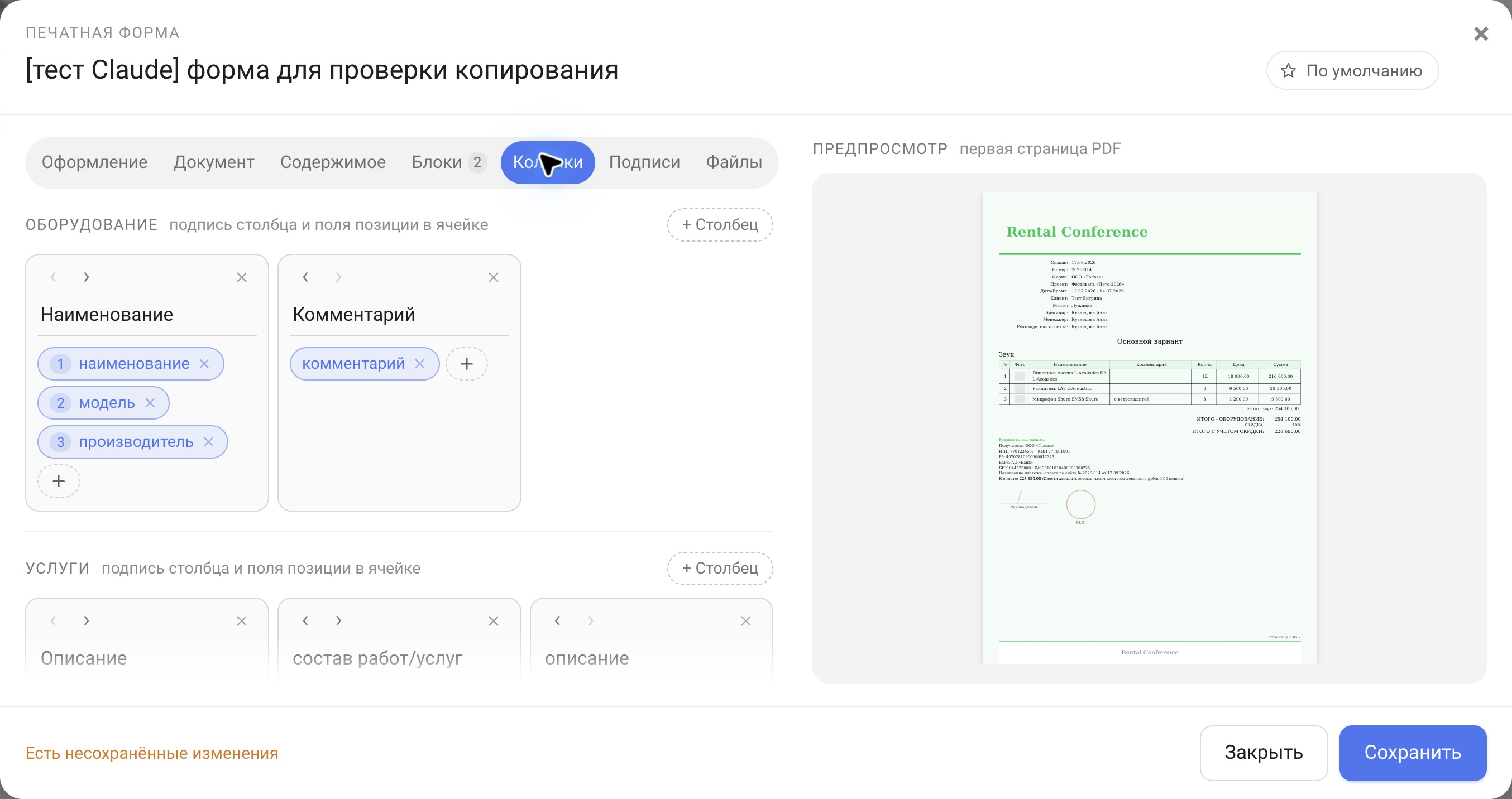 Редактор печатной формы, вкладка «Колонки»