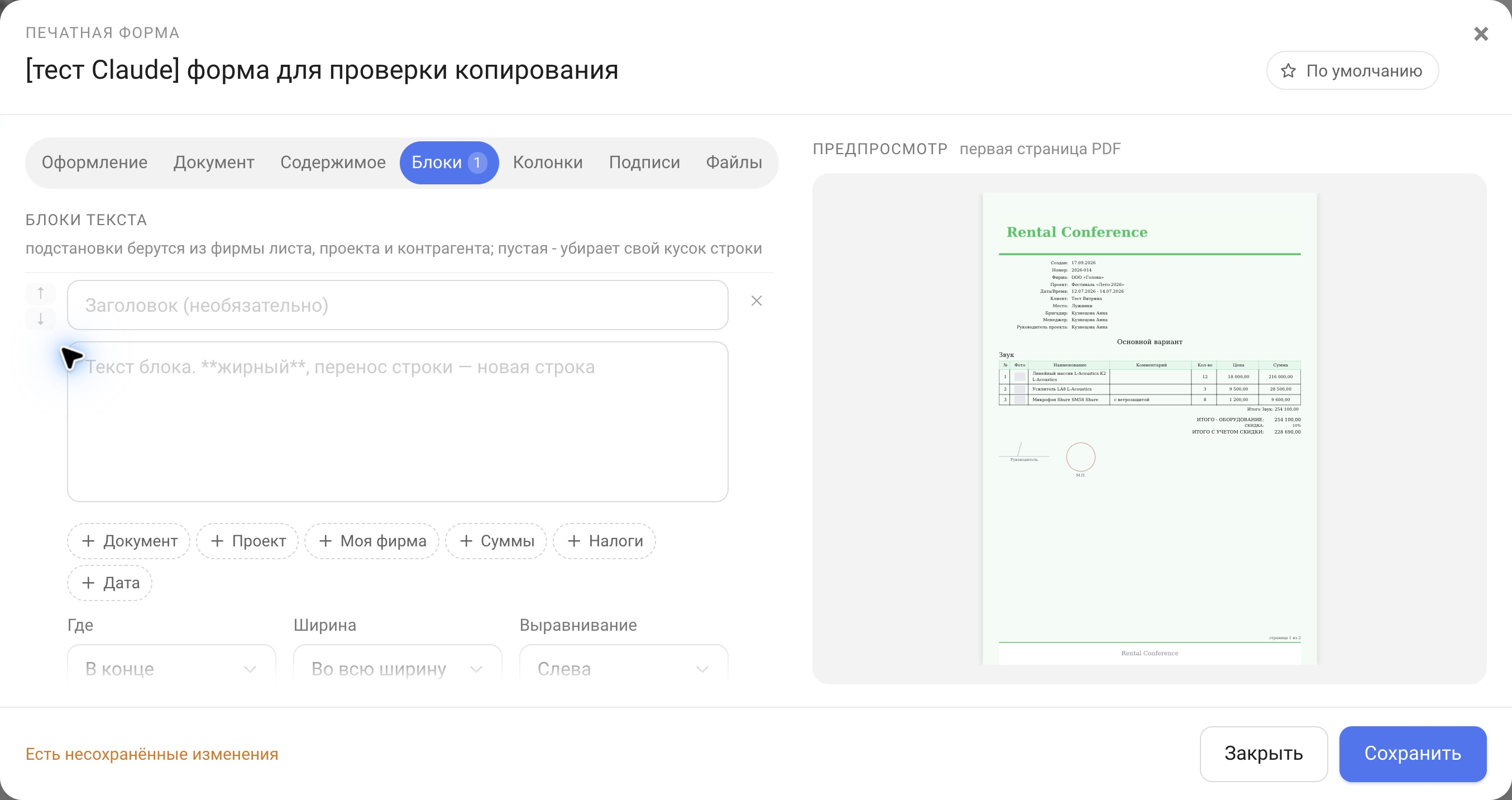 Редактор печатной формы, вкладка «Блоки» с одним блоком