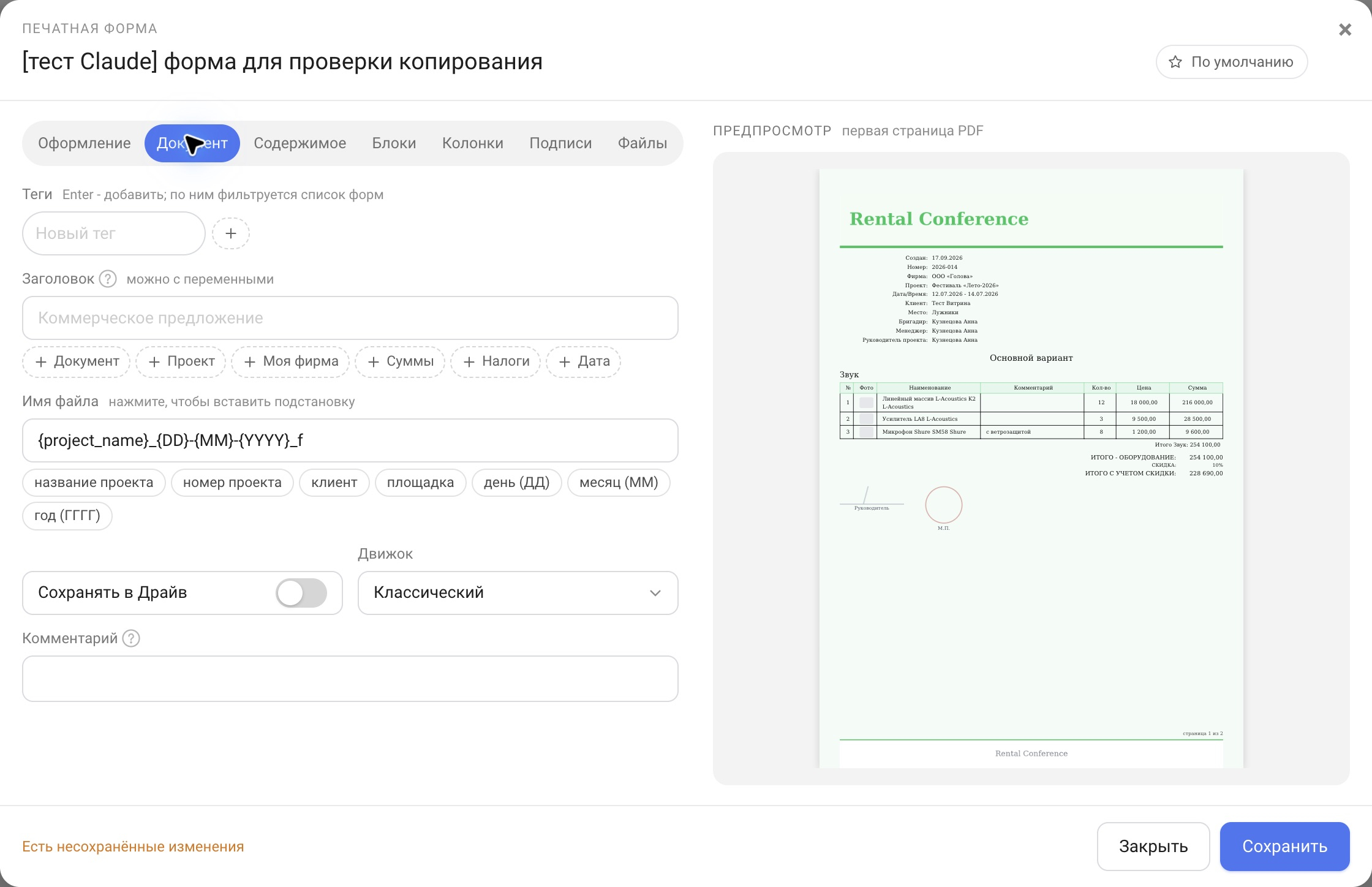 Редактор печатной формы, вкладка «Документ»