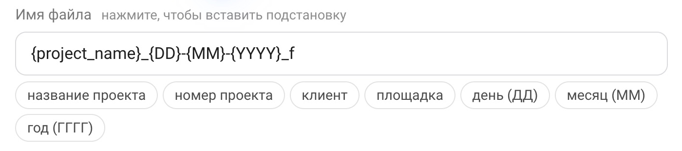 Поле «Имя файла» с подстановками