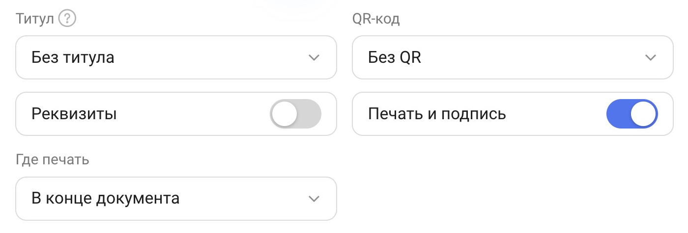Верх вкладки «Содержимое»: списки «Титул» и «QR-код», переключатели «Реквизиты» и «Печать и подпись», список «Где печать»