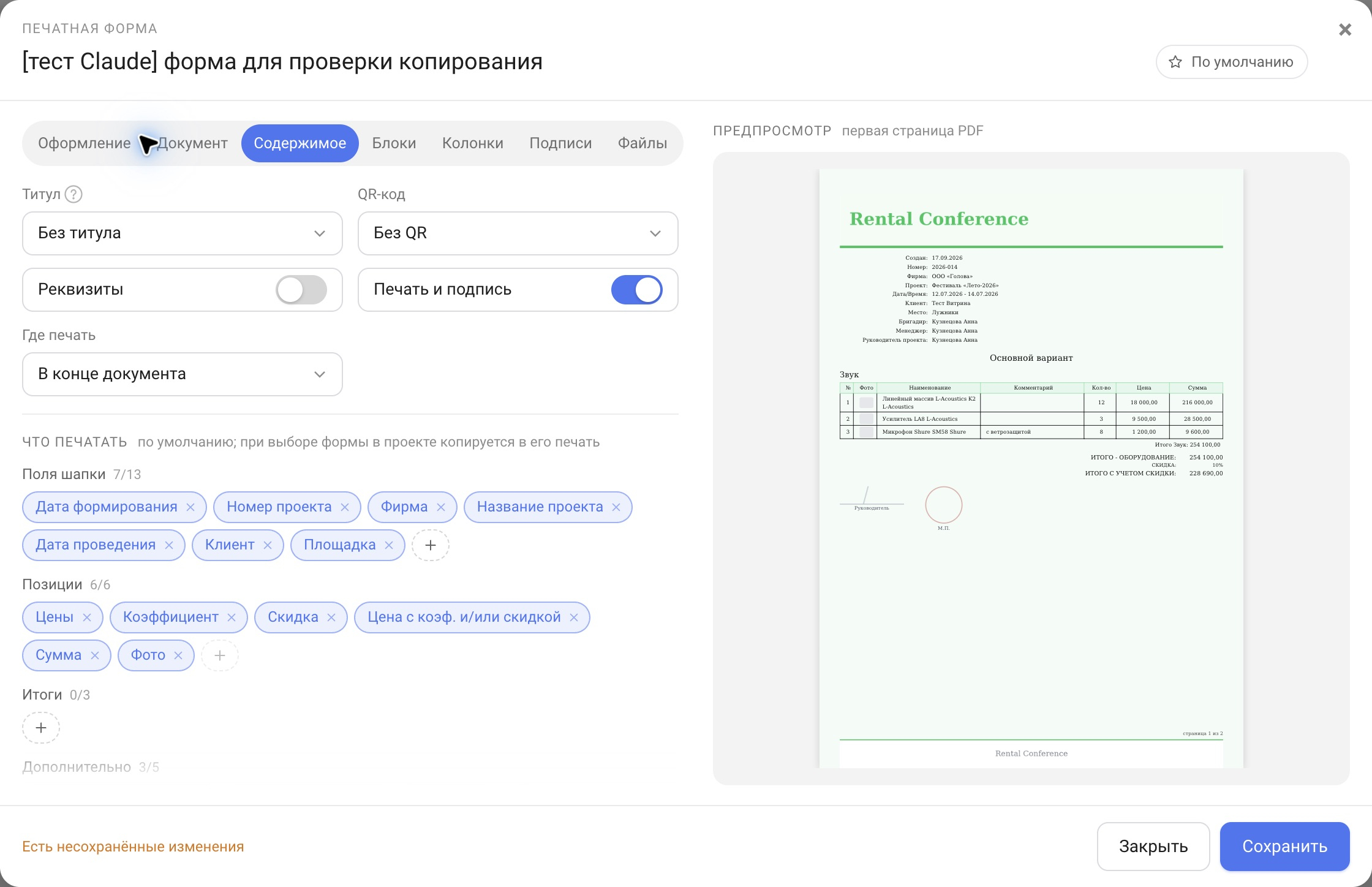 Редактор печатной формы, вкладка «Содержимое»