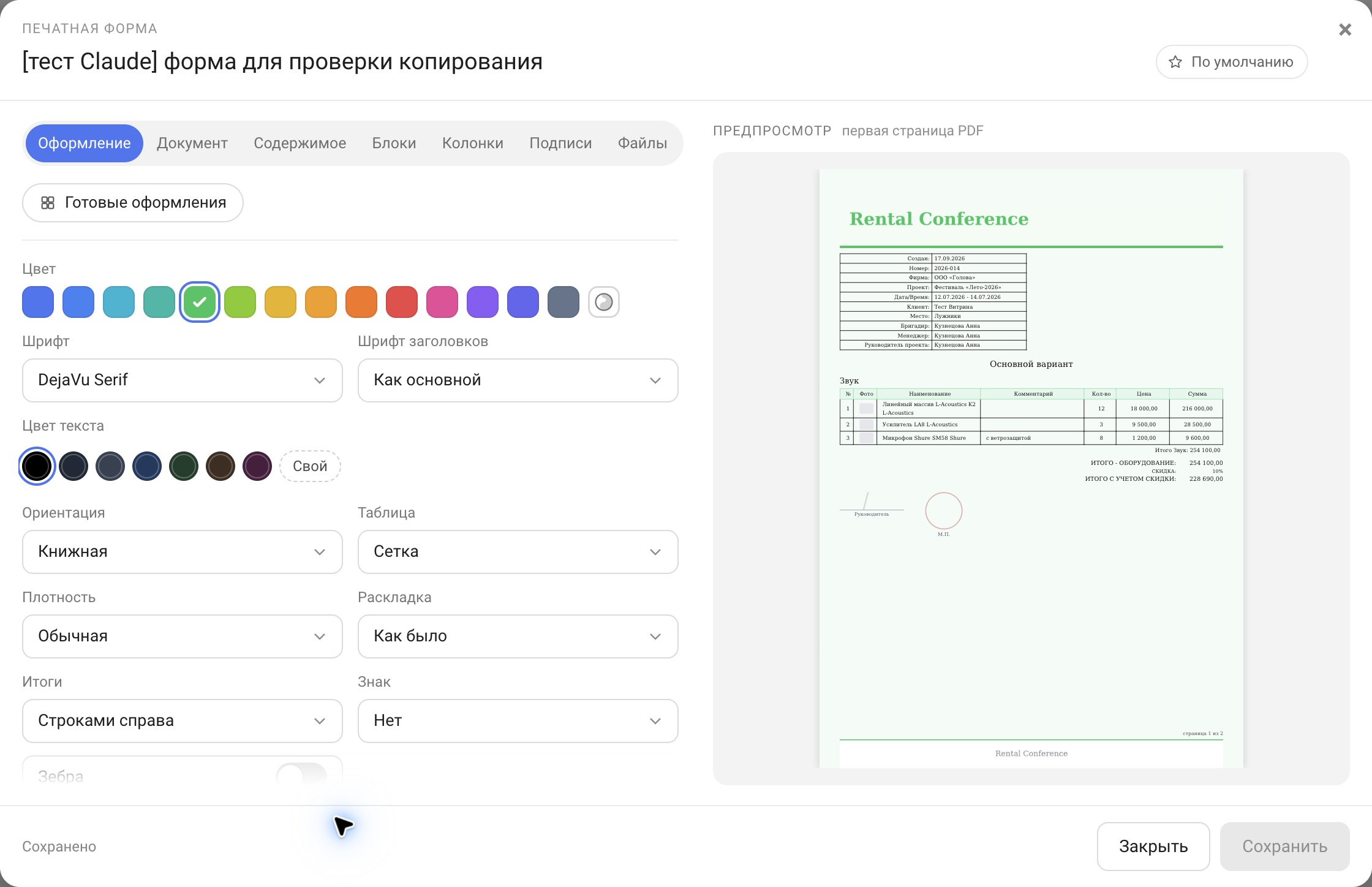 Окно редактора печатной формы: вкладки слева, предпросмотр документа справа