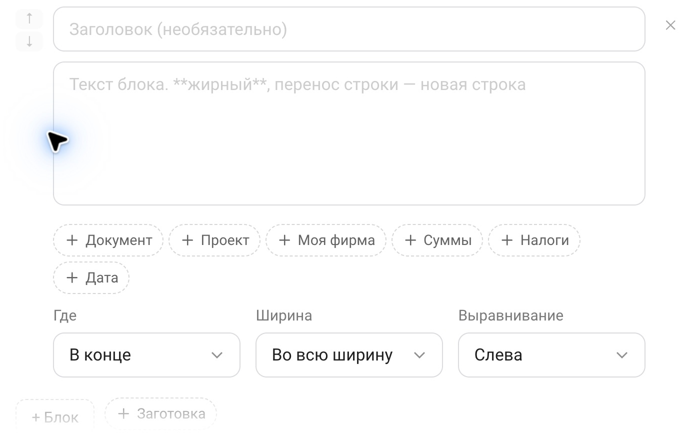 Один блок: заголовок, текст, кнопки подстановок и списки «Где», «Ширина», «Выравнивание»