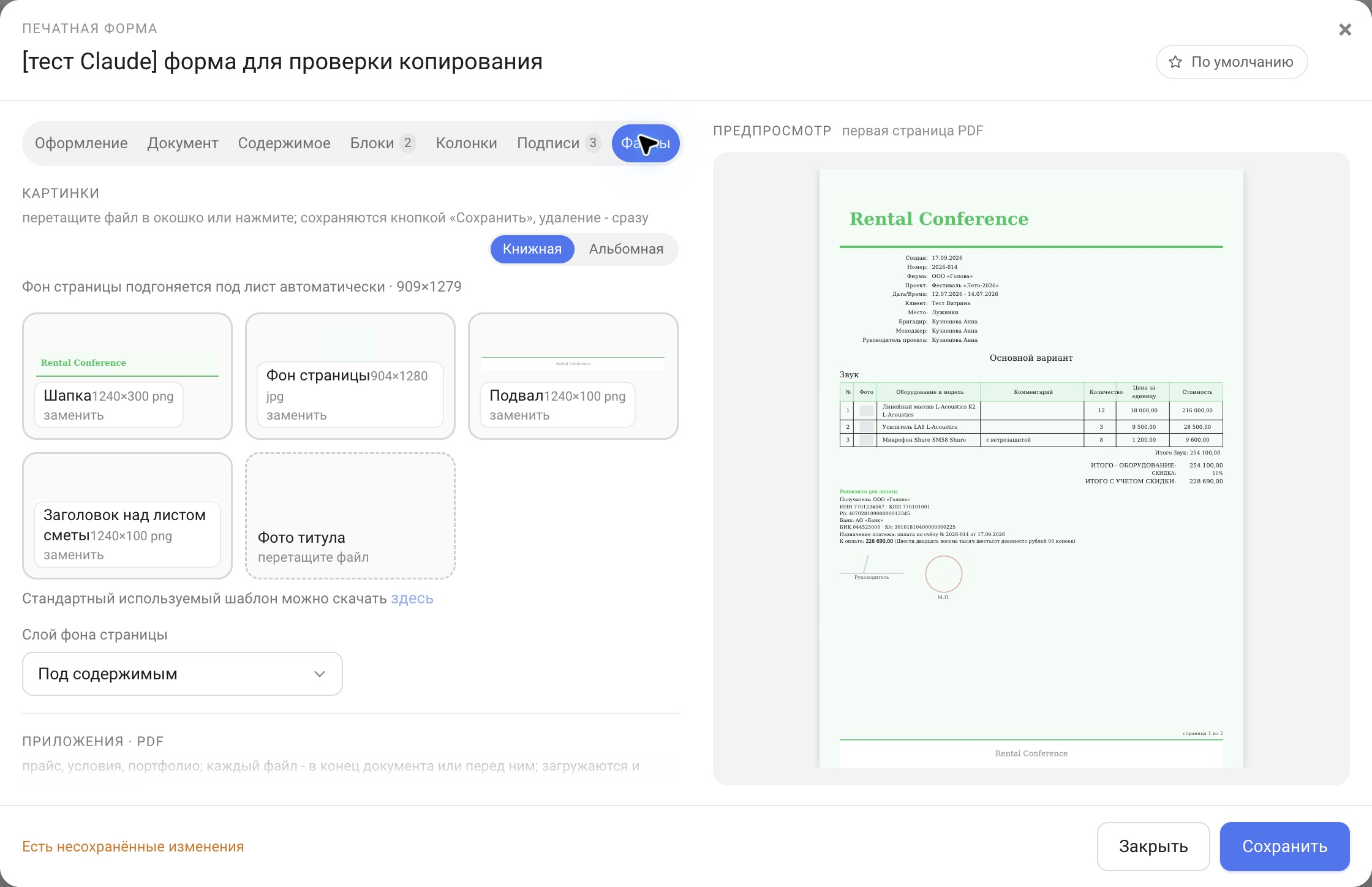 Редактор печатной формы, вкладка «Файлы»