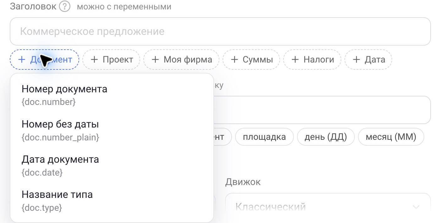 Поле «Заголовок» с раскрытым списком переменных группы «Документ»